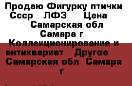 Продаю Фигурку птички. Ссср. (ЛФЗ). › Цена ­ 300 - Самарская обл., Самара г. Коллекционирование и антиквариат » Другое   . Самарская обл.,Самара г.